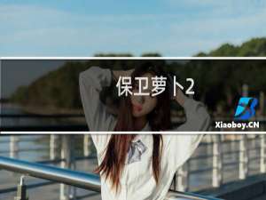 保卫萝卜2. 16攻略