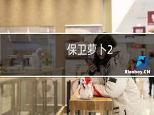 保卫萝卜2.106关攻略