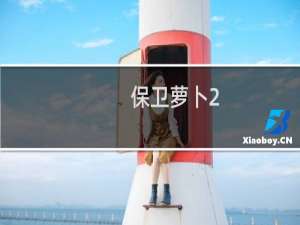 保卫萝卜2.2完美攻略
