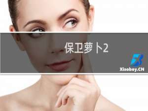 保卫萝卜2.30攻略