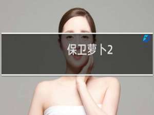 保卫萝卜2.39关攻略
