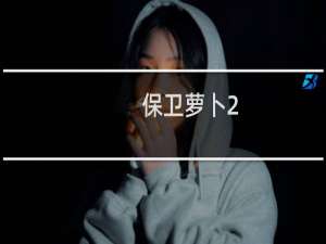 保卫萝卜2.53关攻略图