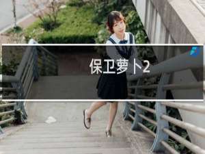 保卫萝卜2.63关攻略