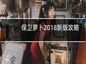 保卫萝卜2018新版攻略