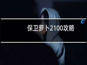 保卫萝卜2100攻略