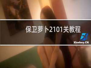 保卫萝卜2101关教程