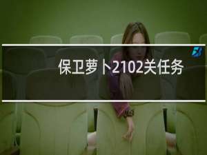 保卫萝卜2102关任务
