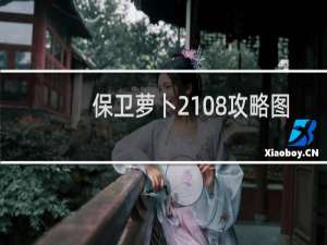 保卫萝卜2108攻略图