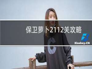 保卫萝卜2112关攻略
