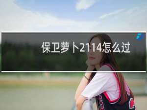保卫萝卜2114怎么过