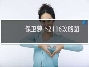 保卫萝卜2116攻略图