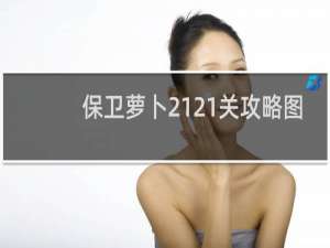 保卫萝卜2121关攻略图