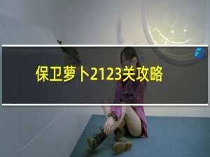 保卫萝卜2123关攻略