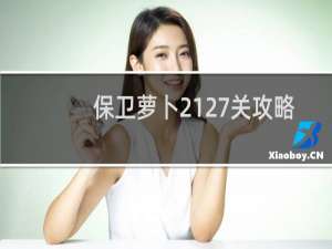 保卫萝卜2127关攻略