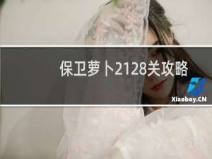 保卫萝卜2128关攻略