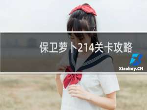 保卫萝卜214关卡攻略