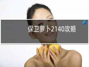 保卫萝卜2140攻略