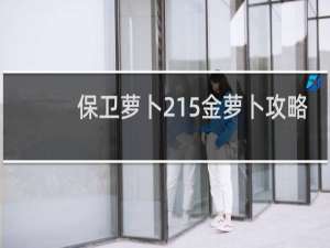 保卫萝卜215金萝卜攻略