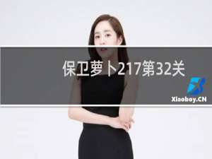 保卫萝卜217第32关