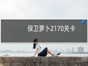 保卫萝卜2170关卡