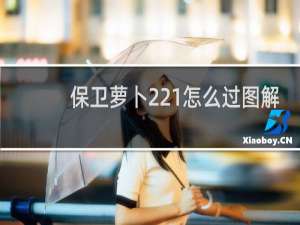 保卫萝卜221怎么过图解