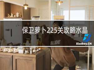 保卫萝卜225关攻略水晶