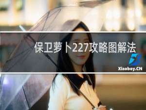 保卫萝卜227攻略图解法