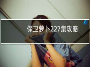 保卫萝卜227集攻略