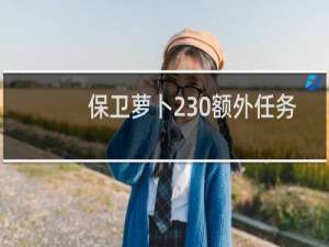 保卫萝卜230额外任务