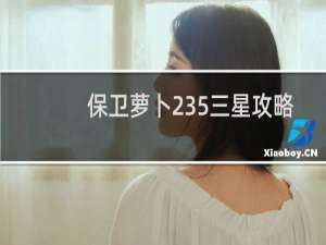 保卫萝卜235三星攻略