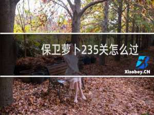 保卫萝卜235关怎么过