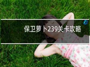 保卫萝卜239关卡攻略