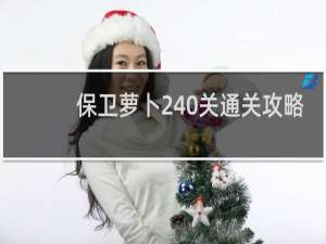 保卫萝卜240关通关攻略