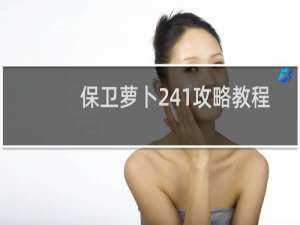 保卫萝卜241攻略教程