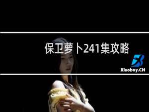 保卫萝卜241集攻略