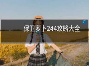 保卫萝卜244攻略大全