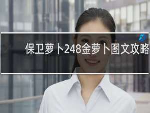 保卫萝卜248金萝卜图文攻略