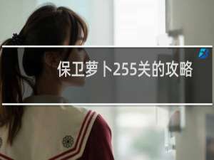 保卫萝卜255关的攻略