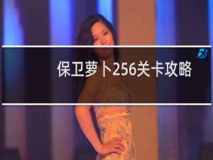 保卫萝卜256关卡攻略