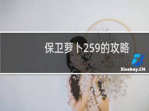 保卫萝卜259的攻略