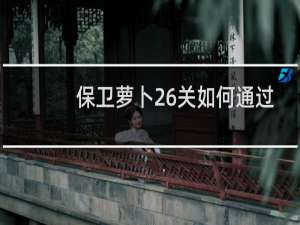保卫萝卜26关如何通过