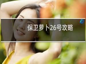 保卫萝卜26号攻略