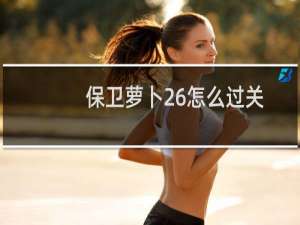 保卫萝卜26怎么过关