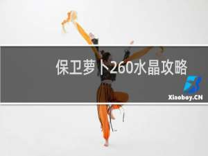 保卫萝卜260水晶攻略