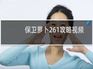 保卫萝卜261攻略视频