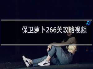 保卫萝卜266关攻略视频