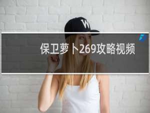 保卫萝卜269攻略视频