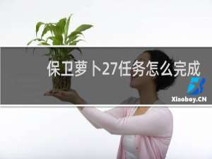 保卫萝卜27任务怎么完成