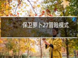 保卫萝卜27冒险模式