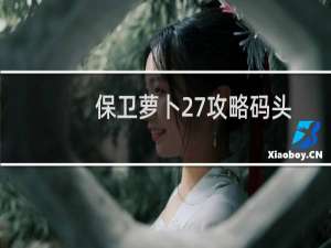 保卫萝卜27攻略码头